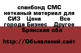 спанбонд СМС нетканый материал для СИЗ › Цена ­ 100 - Все города Бизнес » Другое   . Брянская обл.